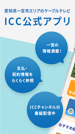 アイ・シー・シー（ICC）公式アプリ Screenshot 0
