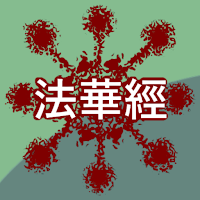敘述《法華經》