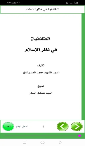 الطائفية في نظر الاسلام Screenshot 1