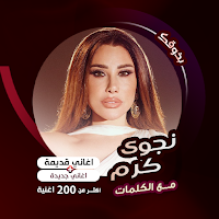 اغاني نجوى كرم كاريوكي | كلمات