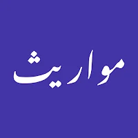 مواريث - علم الفرائض والوصايا