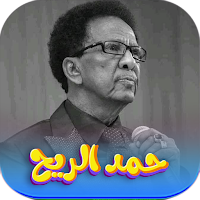اغاني حمد الريح بدون نت