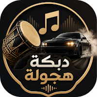 أغاني دبكات هجولة 2026 بدون نت
