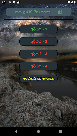 රියදුරු විභාග පිළිතුරු - PRO Screenshot 0
