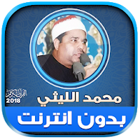 قران كريم بصوت الشيخ محمد الليثي بدون نت‎