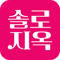 솔로지옥-영상메세지 영상채팅 영통 화상채팅 동네친구