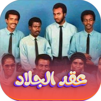 اجمل اغاني عقد الجلاد بدون نت