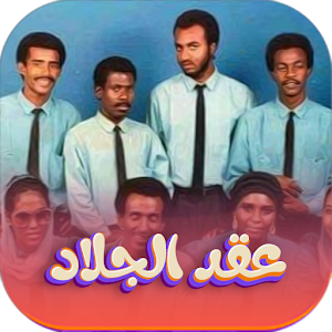 اجمل اغاني عقد الجلاد بدون نت Screenshot 0