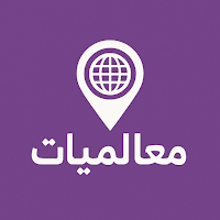 معالميات
