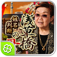 浅草橋の母姓名判断