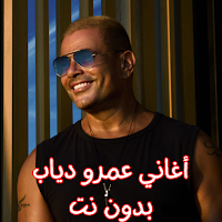 أغاني عمرو دياب بدون نت