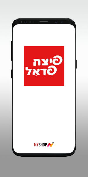 פיצה פדאל מוצקין Screenshot 0