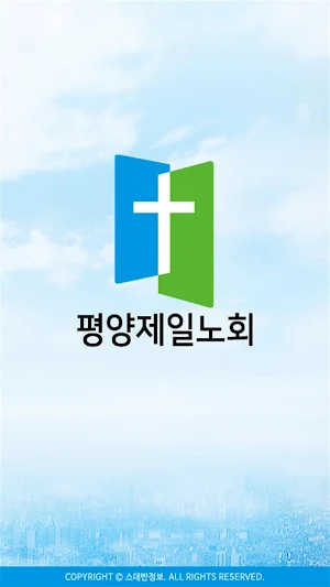 평양제일노회 스마트요람 Screenshot 0
