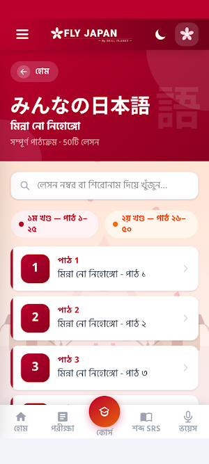 Fly Japan জাপানি ভাষা শিক্ষা Screenshot 3