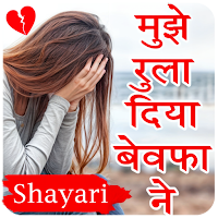 Sad Shayari - Bewafa, Dard