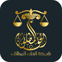 شركة الحق المطلق