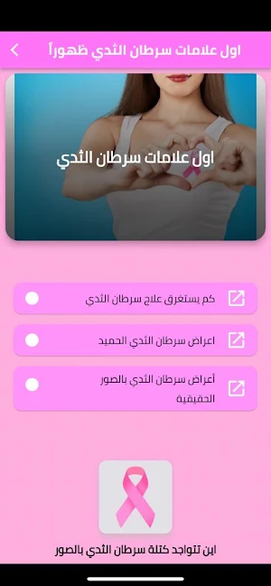 اول علامات سرطان الثدي ظهورا Screenshot 0