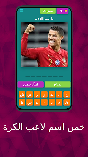 خمن اسم لاعب الكرة Screenshot 3