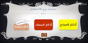 صحيح الأذكار Screenshot 1