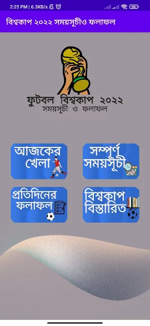বিশ্বকাপ ২০২২ সময়সূচী ও ফলাফল Screenshot 0