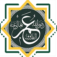 الفاروق عمر بن الخطاب