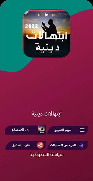 ابتهالات دينة مدح بدون نت Screenshot 3