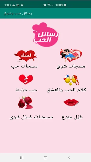 رسائل حب وشوق 2020 Screenshot 0