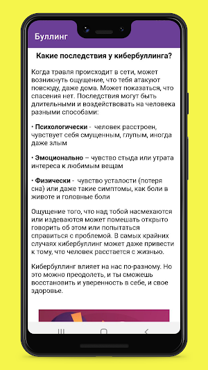 Буллинг Screenshot 3