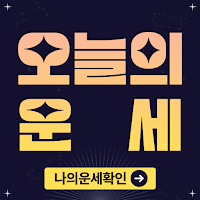 오늘의운세 - 운세드리미