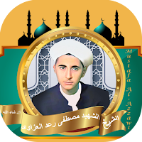 مصطفى رعد العزاوي | قران كامل