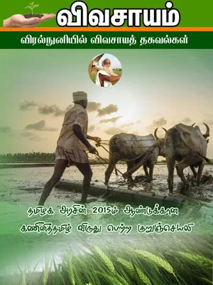 Vivasayam in Tamil - விவசாயம் Screenshot 0