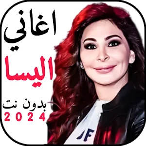 اغاني اليسا 2024 بدونت Screenshot 0