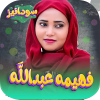اغاني فهيمه عبدالله 2024