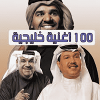 اغاني خليجية منوعة 2023بدون نت