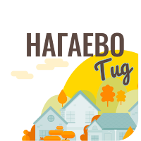 Нагаево гид