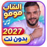 الشاب مومو 2027 بدون نت