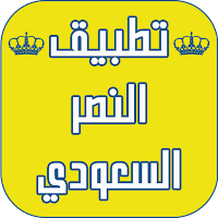 مباريات نادي النصر