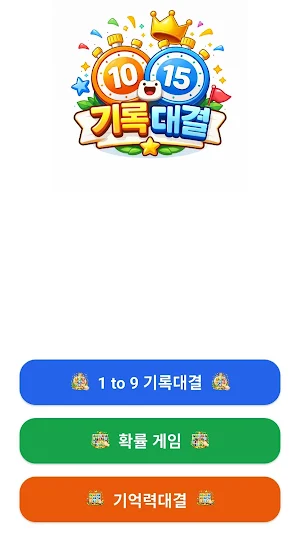 기록대결 Screenshot 0