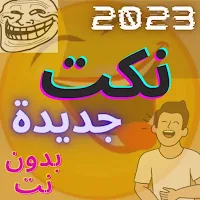 نكت جديدة بدون نت