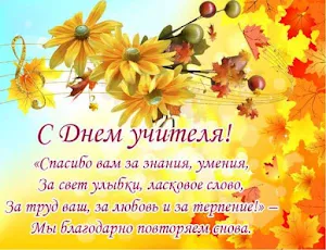 С Днем Учителя Screenshot 0