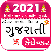Gujarati Calendar 2021- ગુજરાતી કેલેન્ડર 2021