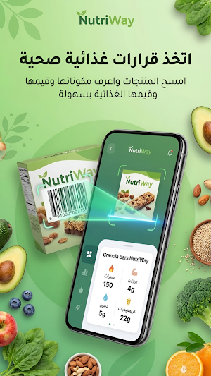 NutriWay | دليلك الغذائي الذكي Screenshot 2