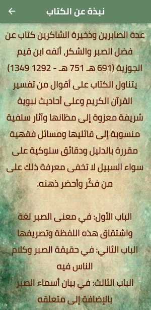 عدة الصابرين وذخيرة الشاكرين Screenshot 1