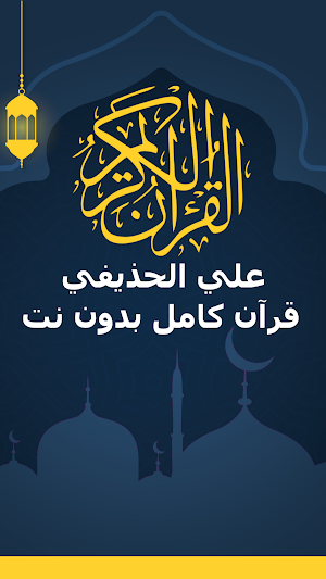 علي الحذيفي قرآن كامل بدون نت Screenshot 0