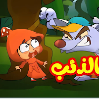أغنية ليلى والذئب 2025