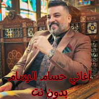 أغاني حسام الرسام بدون نت