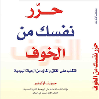 حرر نفسك من الخوف بدون نت