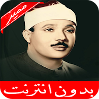 عبد الباسط عبد الصمد قرآن كامل بدون نت جودة عالية