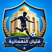 أكاديمية فتيان النعمانية