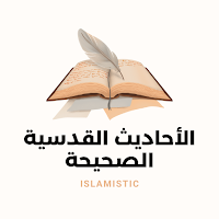 الأحاديث القدسية الصحيحة